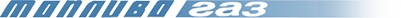 Топливо Газ